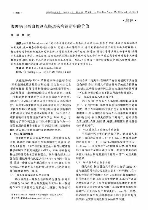 粪便钙卫蛋白检测在肠道疾病诊断中的价值