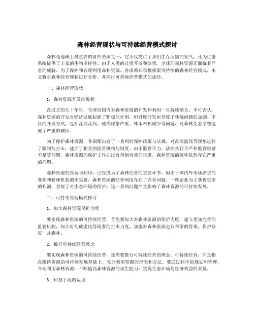 森林经营现状与可持续经营模式探讨