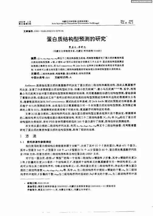 蛋白质结构型预测的研究