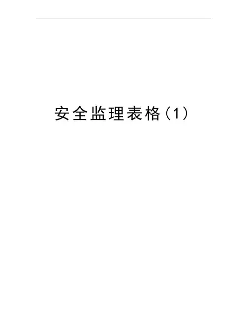 最新安全监理表格(1)