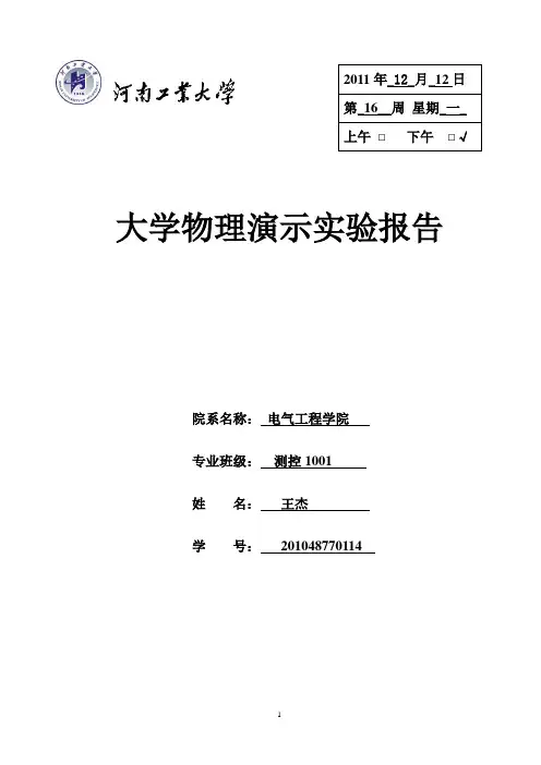 大学物理演示实验报告