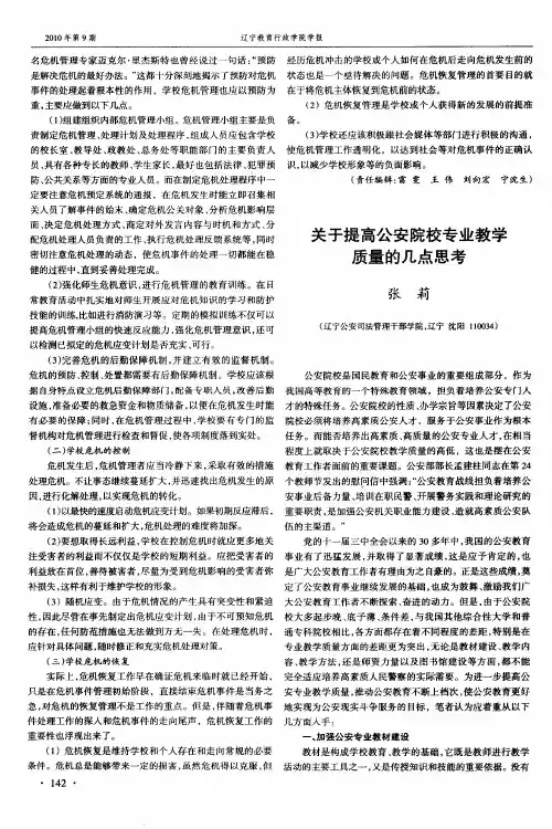 关于提高公安院校专业教学质量的几点思考