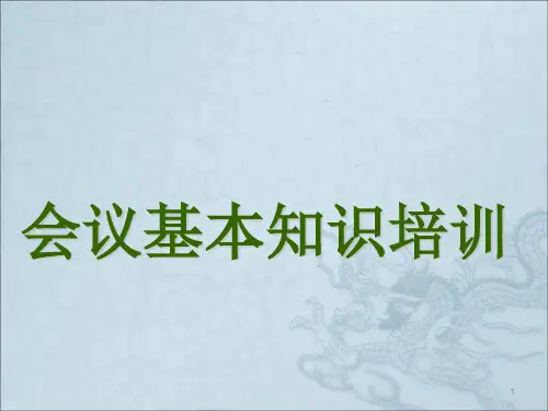 酒店会议基本知识ppt课件