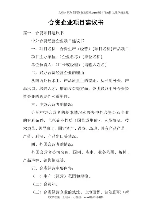 合资企业项目建议书