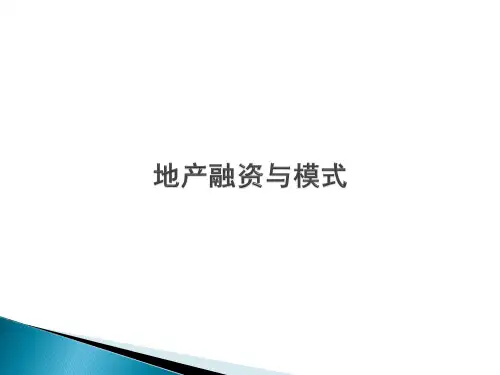 地产资本运营及主要融资模式(核心)