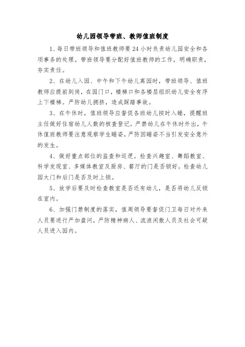 (完整word版)幼儿园领导带班、教师值班制度