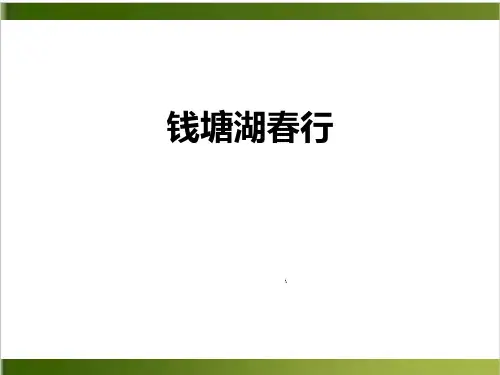部编版语文八年级上册第13课《唐诗五首—钱塘湖 行》课件(共42张PPT)