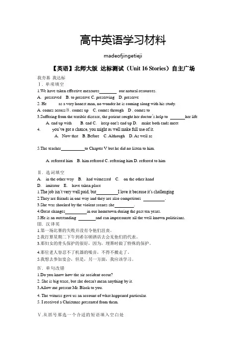 北师大版高中英语选修六达标测试(Unit16Stories)