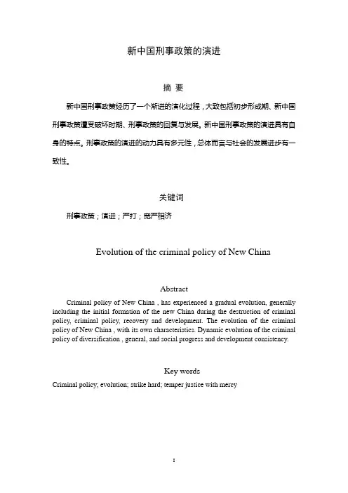 新中国的刑事政策