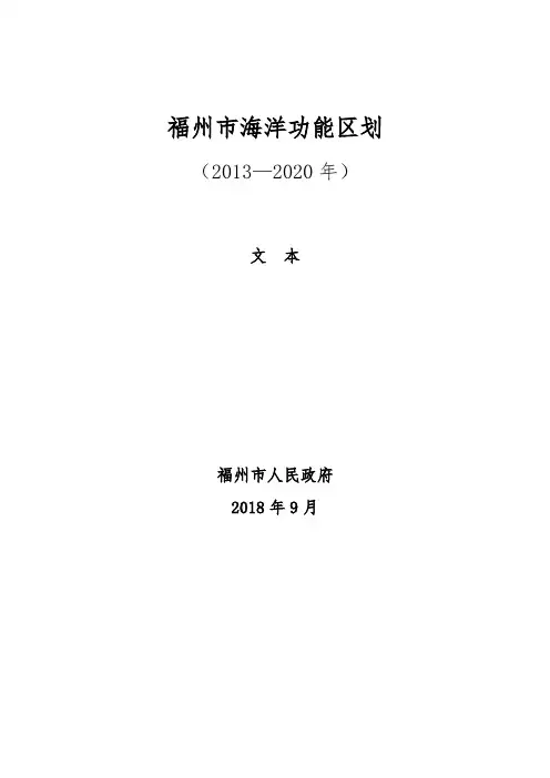 福州海洋功能区划