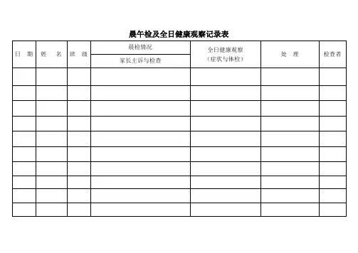 晨午检及全日健康观察记录表