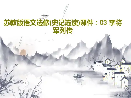 苏教版语文选修(史记选读)课件：03 李将军列传117页PPT
