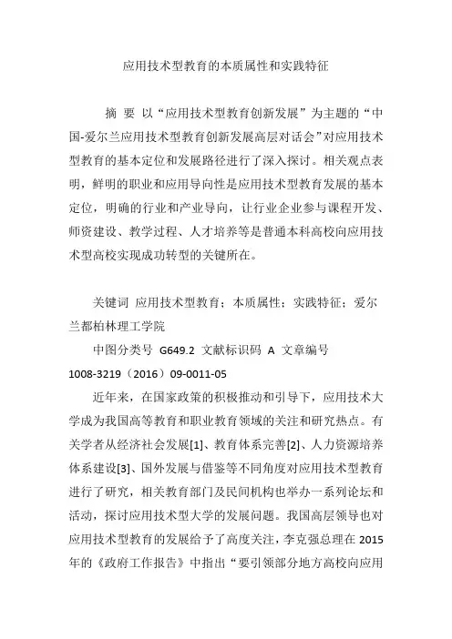 应用技术型教育的本质属性和实践特征