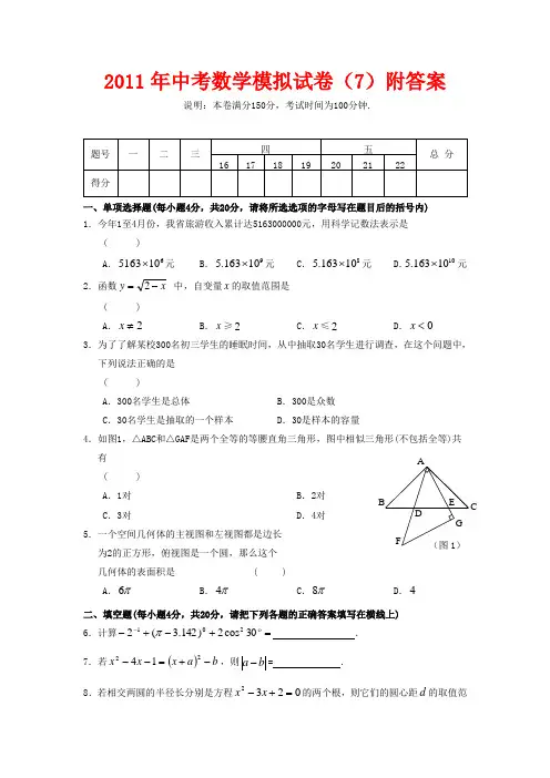 (免费)2011年中考数学模拟试卷(7)附答案