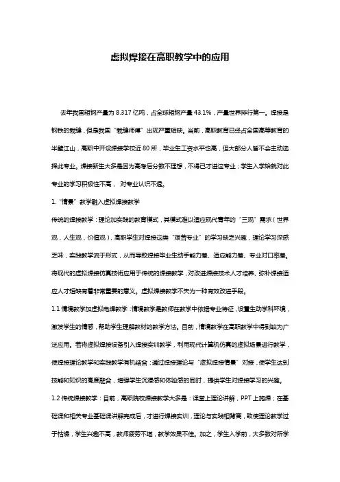 虚拟焊接在高职教学中的应用
