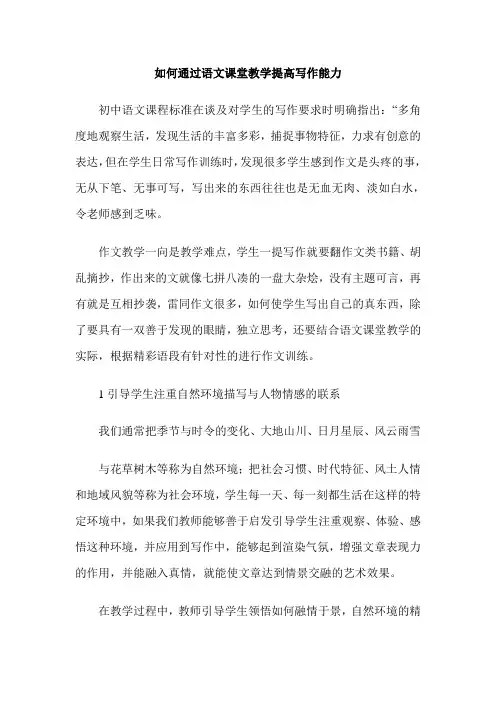如何通过语文课堂教学提高写作能力