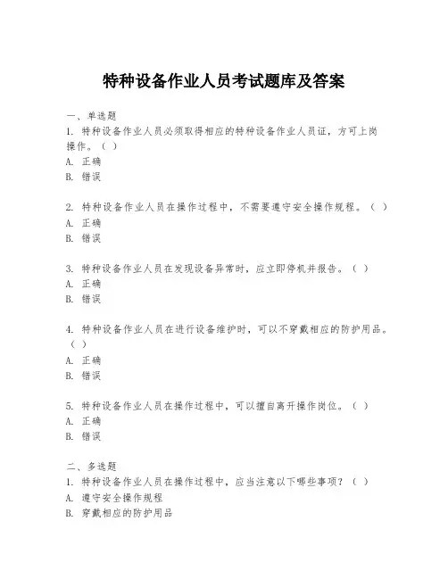 特种设备作业人员考试题库及答案