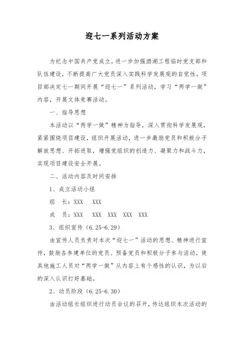 迎七一系列活动方案 1