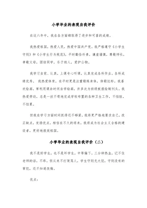 小学毕业的表现自我评价（五篇）