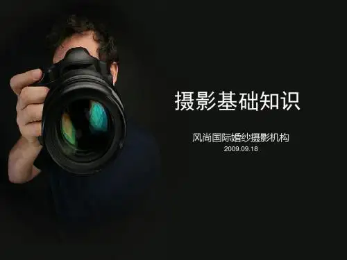 摄影基础知识ppt课件-PPT精选文档