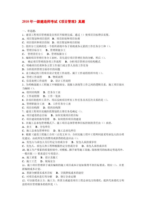 2010年一级建造师《建设工程项目管理》真题及答案