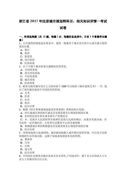 浙江省2017年注册城市规划师科目：相关知识详情一考试试卷
