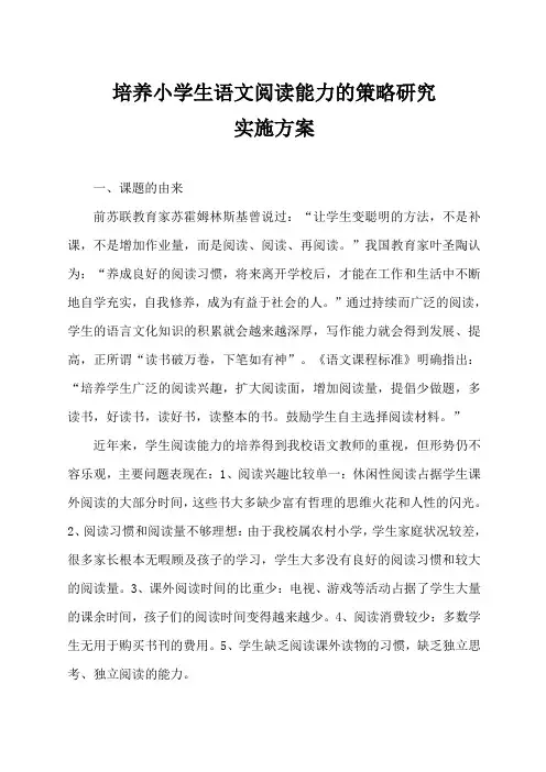 《培养小学生语文阅读能力的策略研究》实施方案