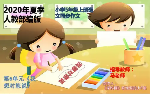 5上第6单元习作指导《我想对您说》同步作文PPT