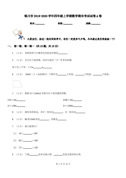 银川市2019-2020学年四年级上学期数学期末考试试卷A卷