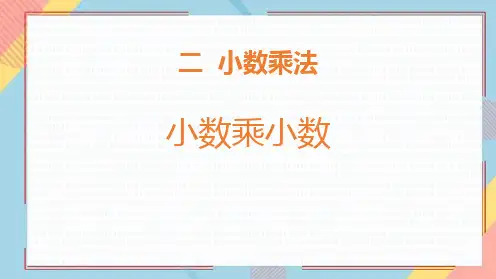 冀教版五年级数学上册《小数乘小数》小数乘法PPT精品课件