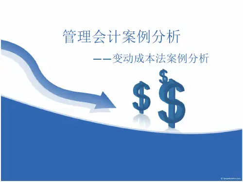 管理会计案例分析——变动成本法