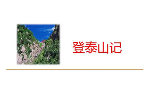 《登泰山记》PPT优秀课件