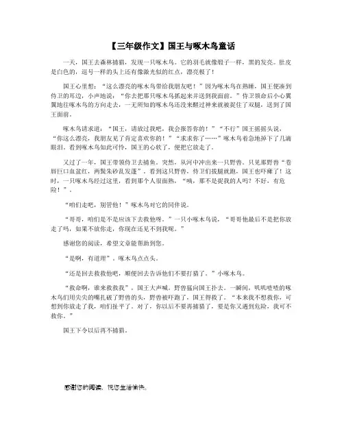 【三年级作文】国王与啄木鸟童话