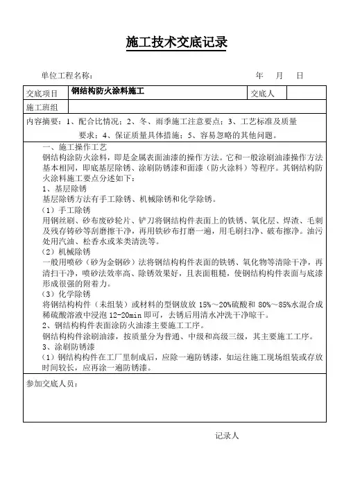钢结构防火涂料施工技术交底