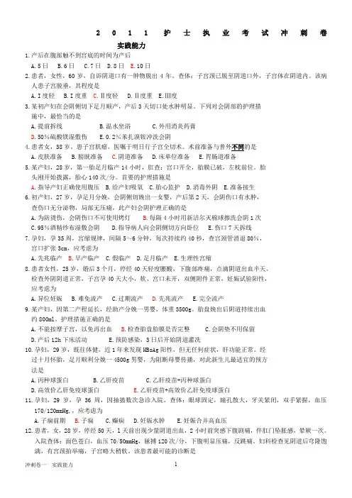护士资格证书考试冲刺卷(妇产科护理)-实践能力.2011