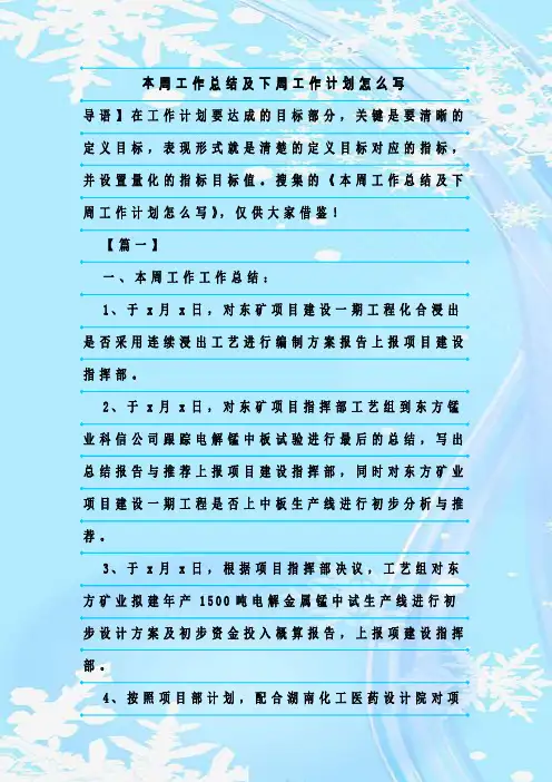 最新整理本周工作总结及下周工作计划怎么写