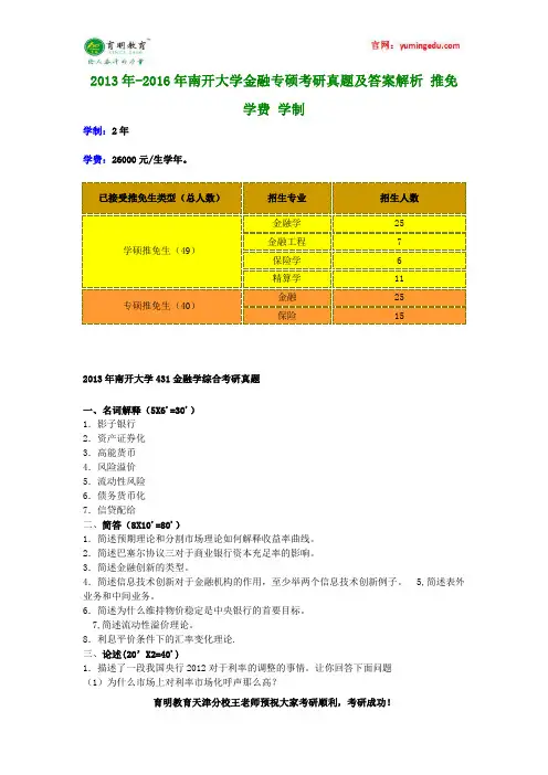 2013年-2016年南开大学金融专硕考研真题及答案解析 推免 学费 学制