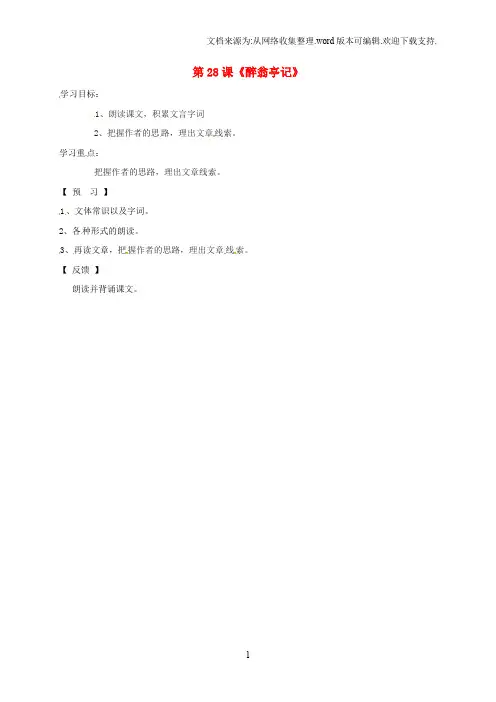 吉林省通化市八年级语文下册第六单元28醉翁亭记学案1无答案新版新人教版20190720133