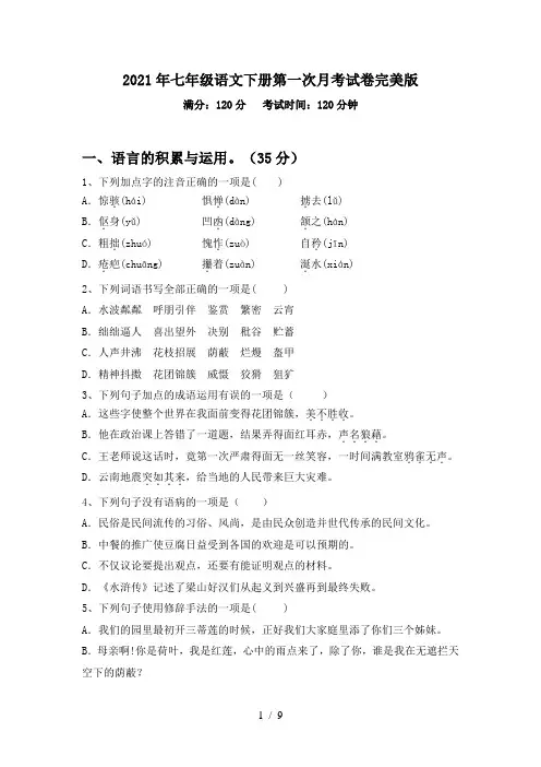 2021年七年级语文下册第一次月考试卷完美版