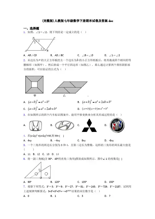 (完整版)人教版七年级数学下册期末试卷及答案doc