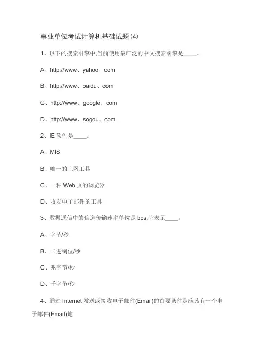 事业单位考试计算机基础试题