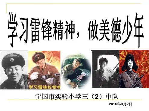 【新版】学习雷锋精神主题班会ppt课件