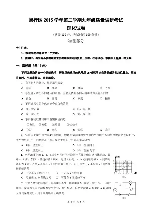 2016年4月闵行区初三物理二模试卷+答案