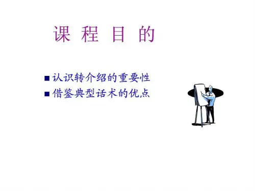 转介绍的重要性及经典话术