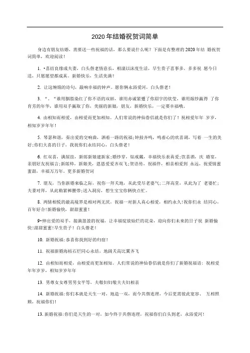2020年结婚祝贺词简单