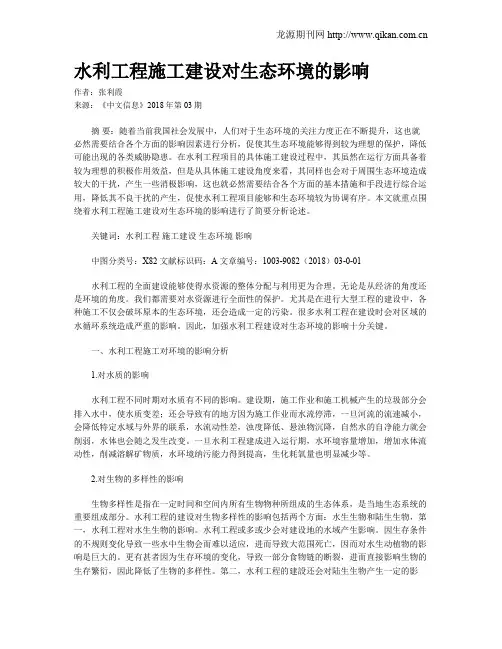 水利工程施工建设对生态环境的影响