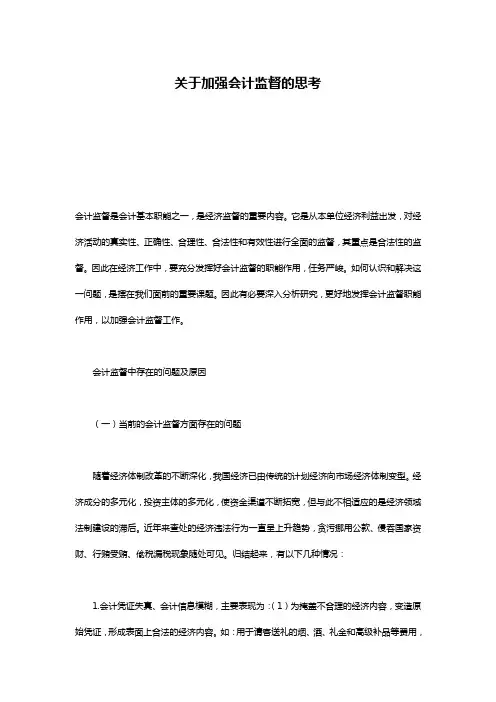 关于加强会计监督的思考