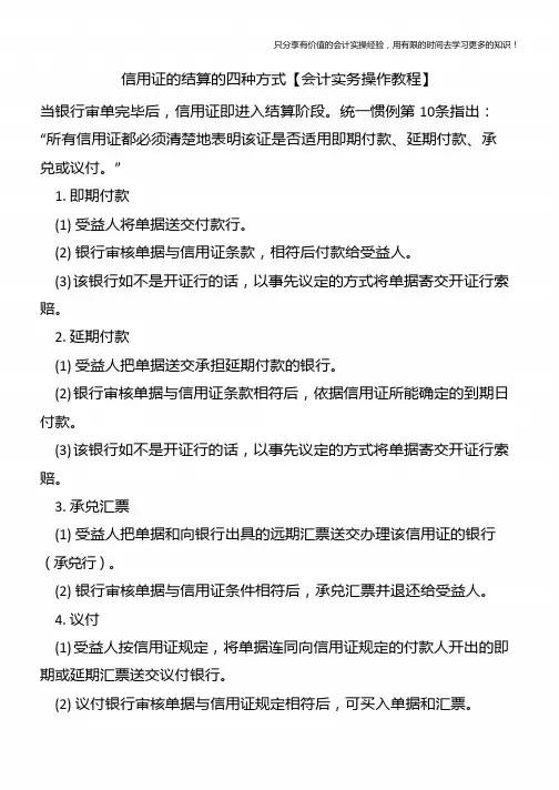 信用证的结算的四种方式【会计实务操作教程】