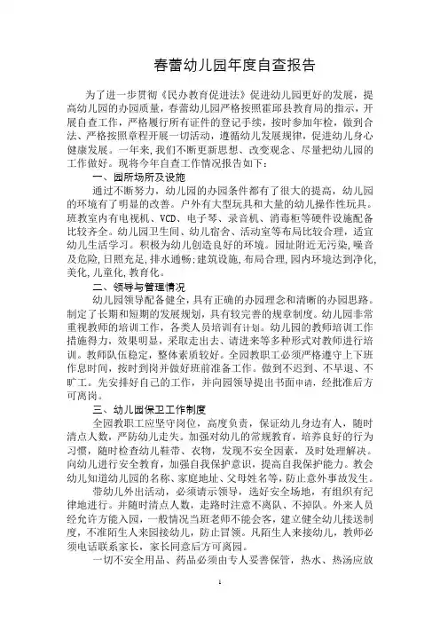幼儿园年度自查报告 3