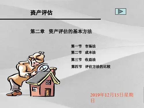 资产评估的基本方法阐述及比较